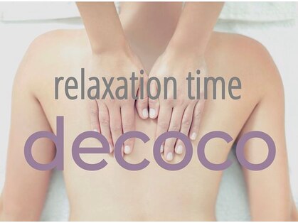 リラクゼーション タイム デココ(relaxation time decoco)の写真