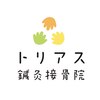 トリアス鍼灸接骨院のお店ロゴ