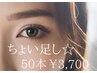 50本マツエクちょい足し 他店追加も◎（※オフなし）30分で仕上がる3700円