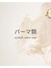 ↓↓パーマメニュー↓↓