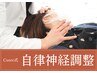 【自律神経の乱れ・疲れに】自律神経バランス整体 ¥12,000→¥2,980
