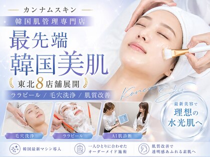 カンナムスキン 八戸店の写真