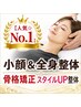 【人気☆No.1】小顔＆全身整体・骨格矯正スタイルUP整体★18,000円→9,990円
