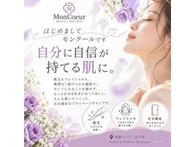 モンクール(Mon Coeur)の雰囲気（【肌質改善☆】剥かないハーブピーリング）