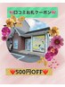 1回限定　口コミ投稿で500円OFF