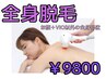 【脱毛】レディース全身脱毛（顔・VIO以外の部位）１回￥9800