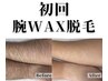 【匠道WAX脱毛】腕￥4,500円→2,000円