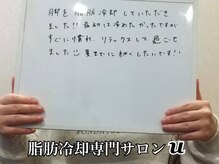 ユー(U)/脂肪冷却　【お客様の声】