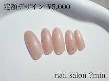 ミン(?min)/定額　5,000円コース