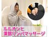 【リンパマッサージ＆ルルオン】ルルオンコース120分¥9,800→