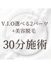 【V,I,O選べる2パーツ！】ブラジリアンワックス+美容脱毛¥4500
