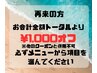 【前回来店から３ヶ月以上の再来の方】お会計から1,000オフ