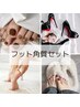 ＼バリューセット／フットジェル&角質プラン6980円