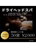 平日限定・OFFモードドライヘッドスパ →隙間時間でリセット 30分 ¥2,000