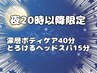 【夜20時以降限定★】1日の疲れをリセット！お疲れ様集中ケア55分