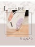 【Lパーツ脱毛】1カ所¥6,000→¥4,980