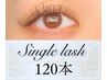 【初回オフ無料】 シングルラッシュ120本 ¥8,500 → ¥7,300