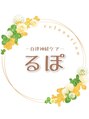 るぽ/リラクゼーション　自律神経ケア　るぽ