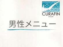 キュラフィン(Curafin)/メンズ専用メニュー