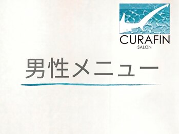 キュラフィン(Curafin)/メンズ専用メニュー