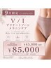 【V/Iゾーンの黒ずみ気になってた方】4.5万円OFF!!9月限定割引価格◎8.5万円