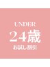 ＵＮＤＥＲ２４歳！お試し割引☆20％off