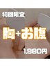【脱毛体験】 胸・お腹脱毛 初回限定 ¥5,000円⇒￥1,980円