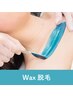 ★NEW★即実感！【WAX脱毛】全身からお好きな2箇所体験！5500円