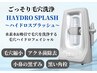 肌スッキリ◆黒ずみ・角栓・毛穴の開き◆【ハイドロ毛穴洗浄】　初回4950円