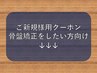 ↓↓ご新規様専用クーポン「気になる歪みに骨格矯正」↓↓