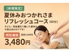 【新規限定】 夏休みおつかれさまリフレッシュコース