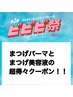 【ビビビ祭】まつげパーマ＋ラッシュアディクトセット　16,000円