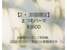 【2・3回目限定】まつ毛パーマ×カールキープコーティング仕上げ ¥3,600
