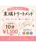 新導入★末端トリートメント★手・足・耳から選べる!10分¥1100【小倉限定】