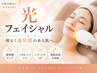 【光フェイシャル】毛穴・くすみ・ハリケア 初回6,200円