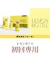レモンボトル初回◆【すっきり小顔◎部分集中ケア】高持続力◆¥9,900