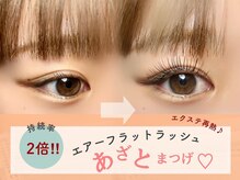 リアリ 市川(LIALI)/エアーフラットラッシュ◎