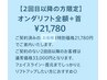 【2回目以降の方限定】オンダリフト全顔＋首（90分）￥21,780