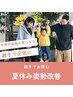 【夏休み限定！】親子で姿勢改善体験90分¥13,200→6,000