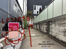 ラサンテ(Le Sante)/順路3手前に看板があります
