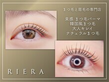 リエーラ 国分寺店(RIERA)の雰囲気（束感、韓国風、ナチュラル、愛され、あかぬけ、あざと可愛いetc.）