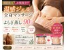 【徹底痩身お腹集中】温感ジェル全身マッ サージ＋よもぎ蒸し90分 