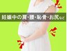 【プレママ☆】マタニティ整体¥2700!!【+産後用クーポンプレゼント】