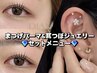 初回限定☆ まつ毛パーマ+ 耳ツボジュエリー10粒　¥11550→¥8290
