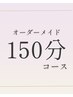 《深層部まで丁寧に、全身完璧に整える極上ケアを》 150分オーダーメイド