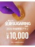 【選べる！Sugaring 3箇所】2月末まで！