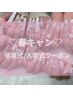 【春キャン★卒業式/入学式クーポン】スカルプ180分☆有料パーツプレゼント