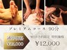 プレミアムコース 足つぼ＋深層ほぐし＋ドライヘッドスパ 90分 ￥12,000