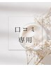 口コミ専用クーポン