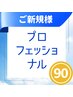 【じーっくりカウンセリング＋全身整体】プロフェッショナル整体90分5500円